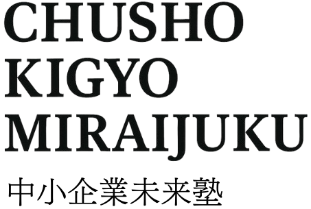 中小企業未来塾