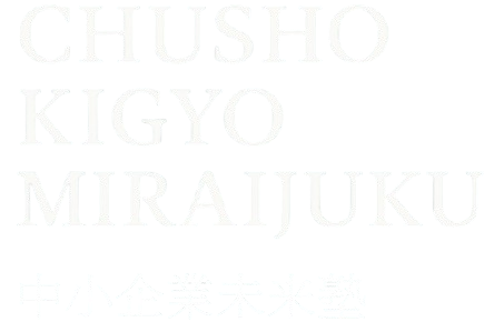 中小企業未来塾