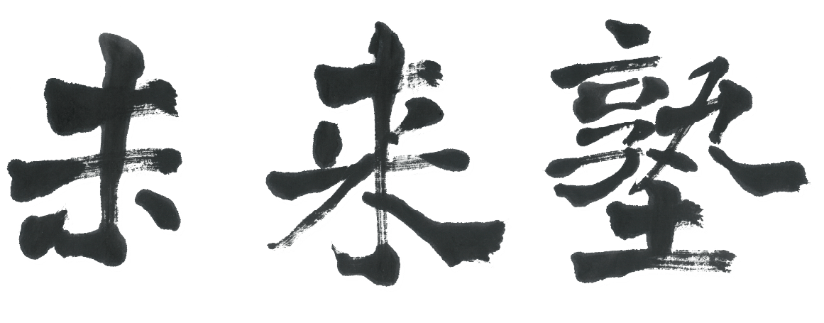 未来塾