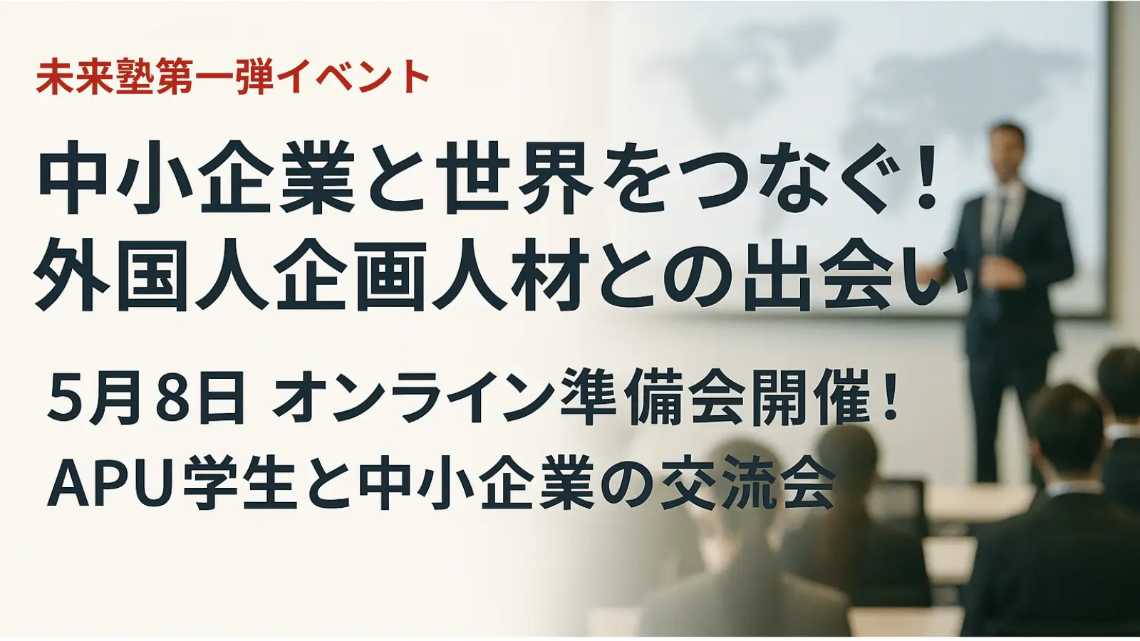 「中小企業と世界をつなぐ!外国人企画人材との出会い」